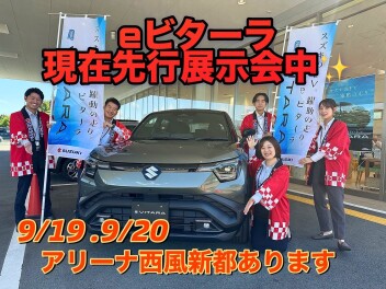 【西風新都にやってきた！】e ビターラ全国展示会情報
